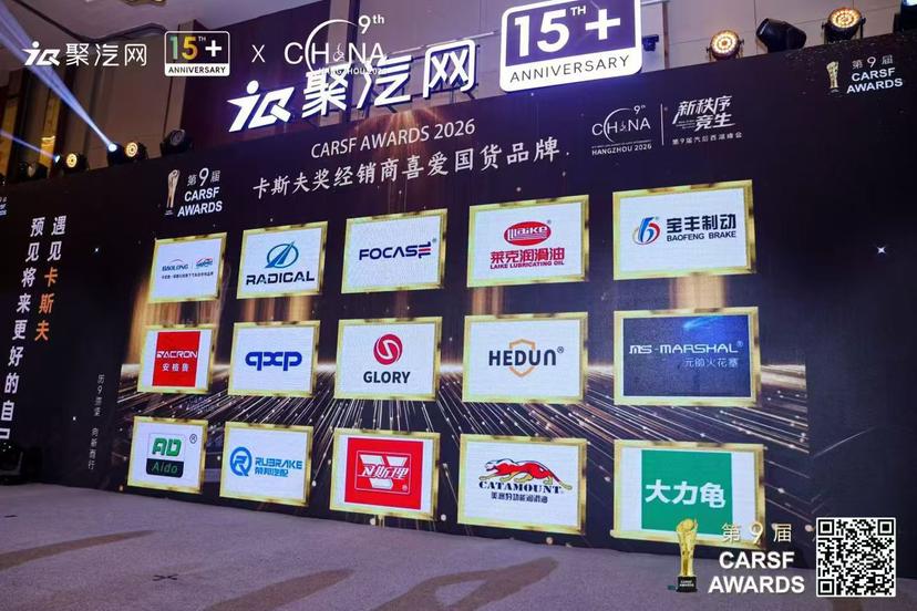gafle-honored-at-juqi-networks-15th-anniversary-conference-demonstrating-the-strength-of-a-professional-brake-fluid-manufacturer